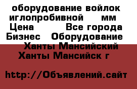 оборудование войлок иглопробивной 2300мм › Цена ­ 100 - Все города Бизнес » Оборудование   . Ханты-Мансийский,Ханты-Мансийск г.